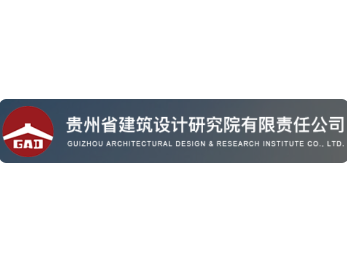 貴州省建筑設計研究院有展責任公司